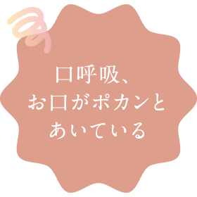 口呼吸、お口がポカンとあいている