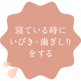 寝ている時にいびき・歯ぎしりをする