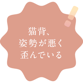 猫背、姿勢が悪く歪んでいる