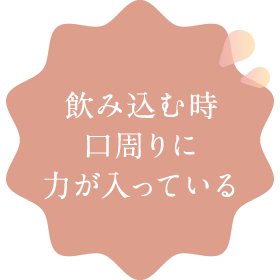 飲み込む時口周りに力が入っている