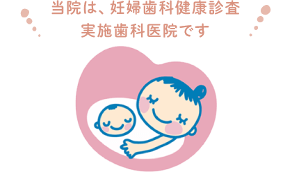 当院は、妊婦歯科健康診査実施歯科医院です