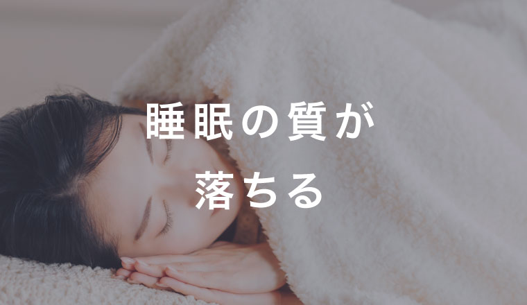 睡眠の質が落ちる