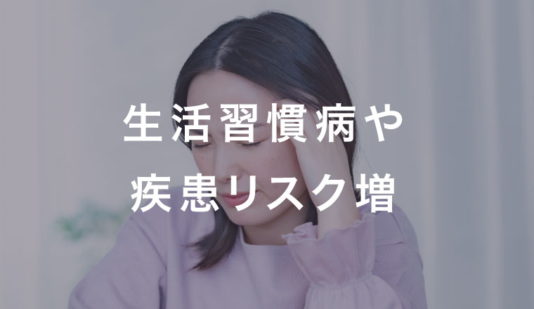 生活習慣病や疾患リスク増