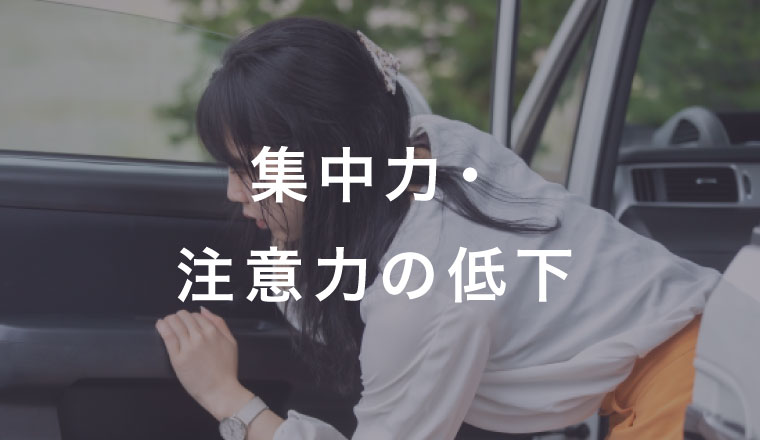 集中力・注意力の低下