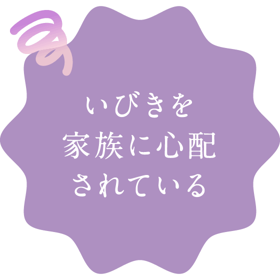 いびきを家族に心配されている