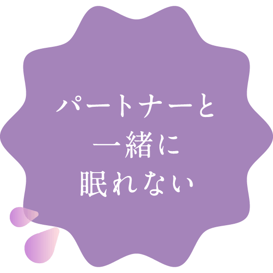 パートナーと一緒に眠れない