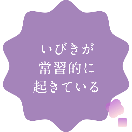いびきが常習的に起きている