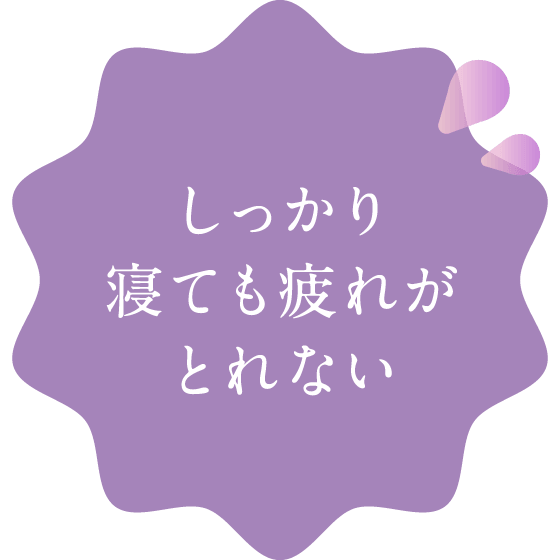 しっかり寝ても疲れがとれない