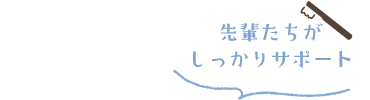 先輩たちがしっかりサポート