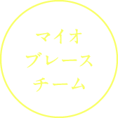 マイオブレースチーム