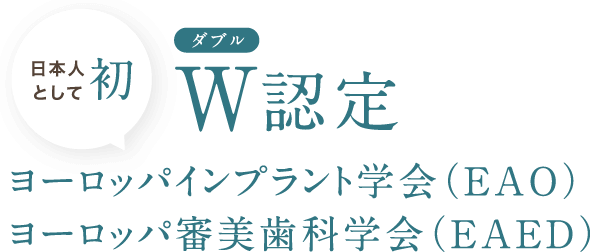 日本人として初　ヨーロッパインプラント学会（EAO）ヨーロッパ審美歯科学会（EAED）W認定